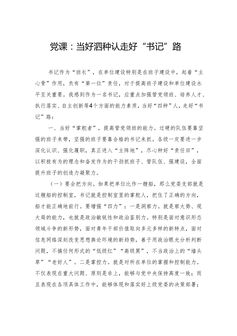 党课：当好“四种”人走好“书记”路.docx_第1页