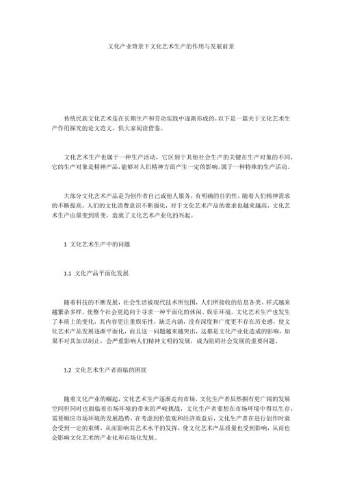 文化产业背景下文化艺术生产的作用与发展前景.docx