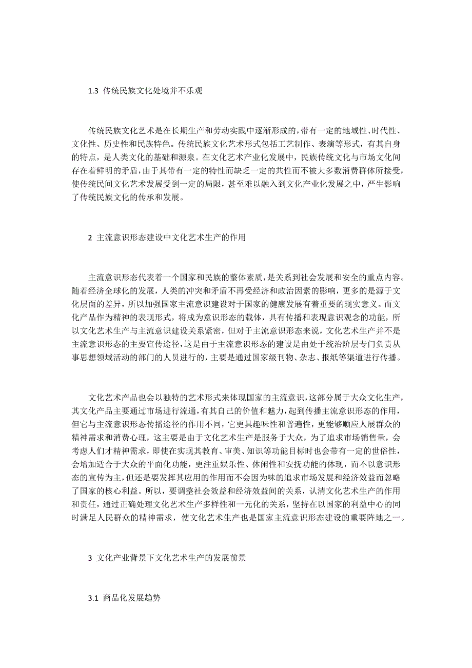 文化产业背景下文化艺术生产的作用与发展前景.docx_第2页