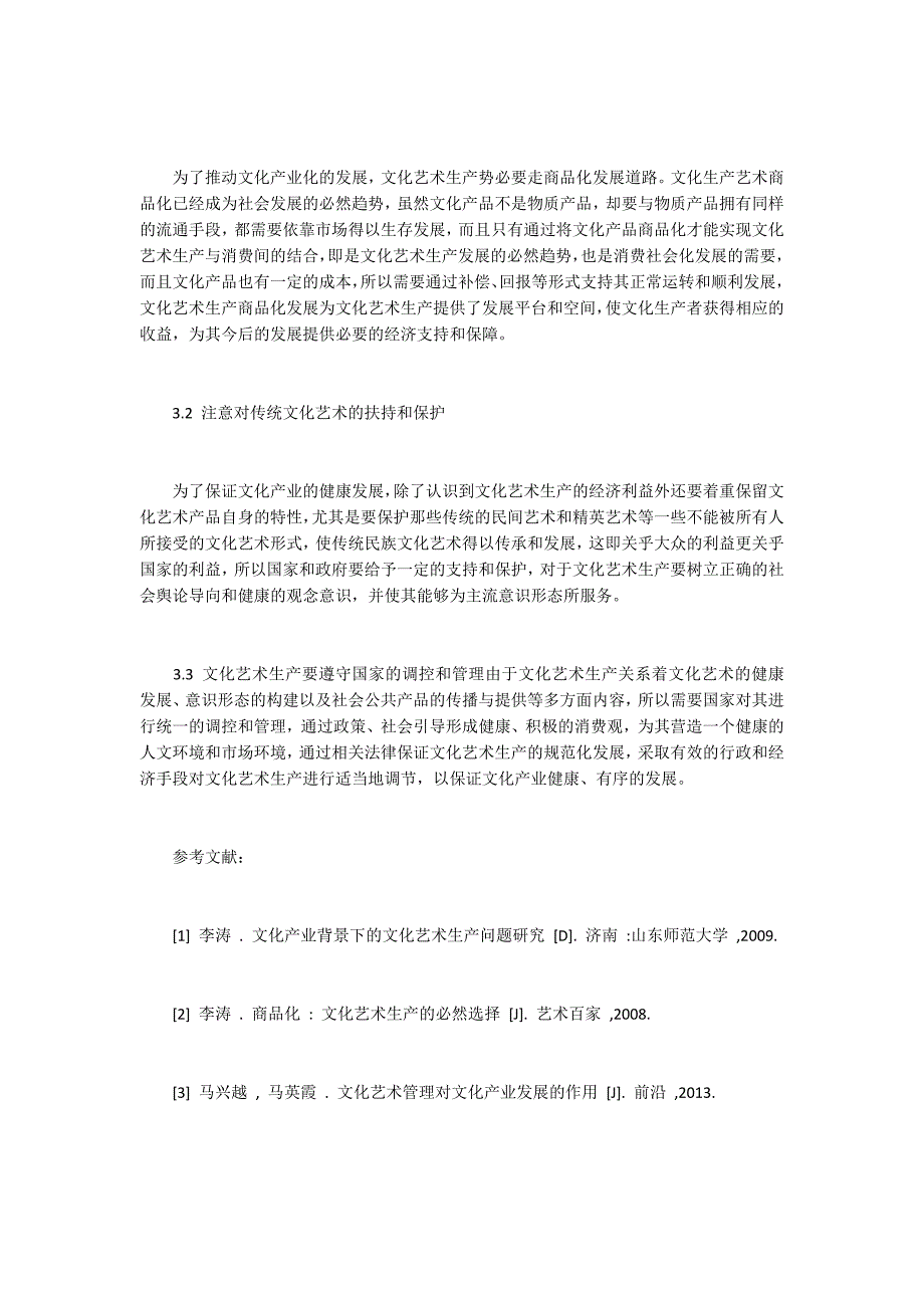 文化产业背景下文化艺术生产的作用与发展前景.docx_第3页
