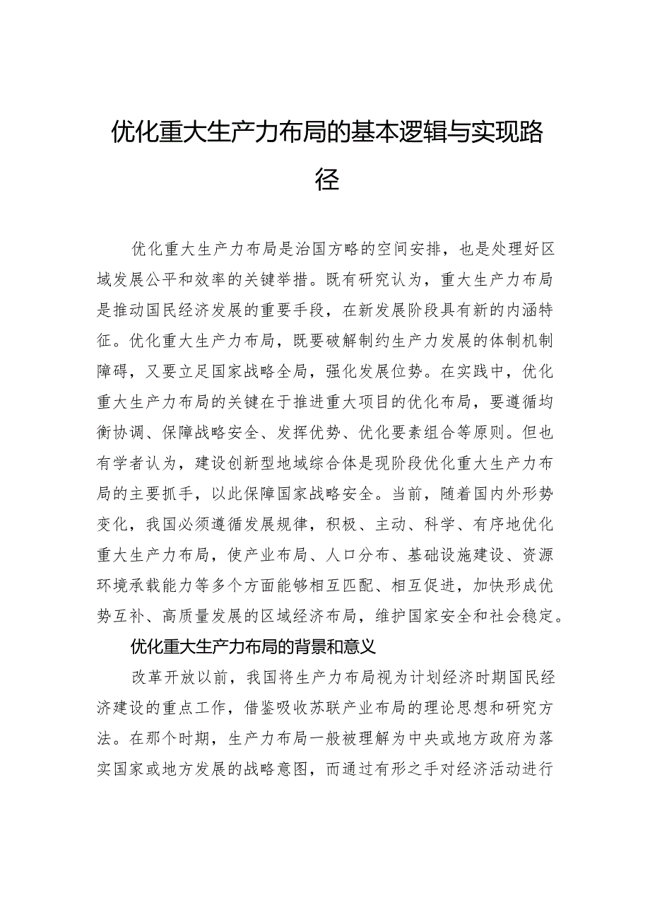 优化重大生产力布局的基本逻辑与实现路径.docx_第1页