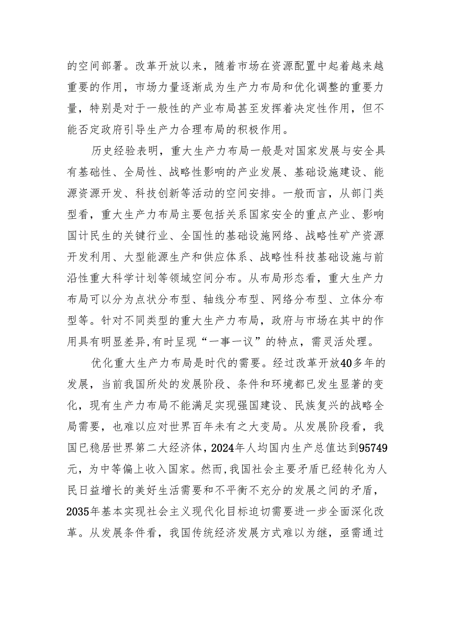 优化重大生产力布局的基本逻辑与实现路径.docx_第2页