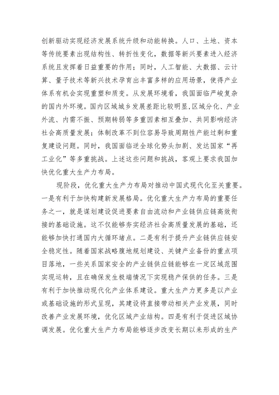 优化重大生产力布局的基本逻辑与实现路径.docx_第3页
