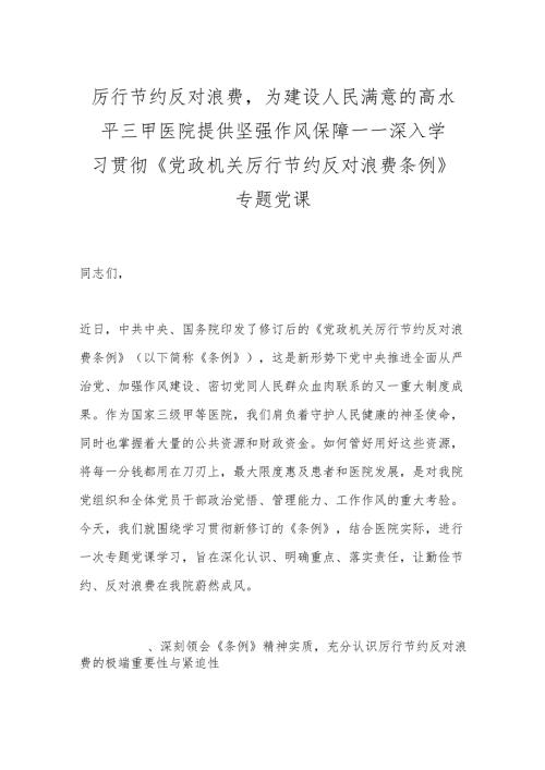 厉行节约反对浪费为建设人民满意的高水平三甲医院提供坚强作风保障——深入学习贯彻《党政机关厉行节约反对浪费条例》专题党课.docx