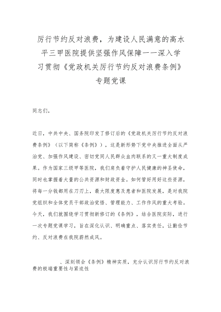 厉行节约反对浪费为建设人民满意的高水平三甲医院提供坚强作风保障——深入学习贯彻《党政机关厉行节约反对浪费条例》专题党课.docx_第1页
