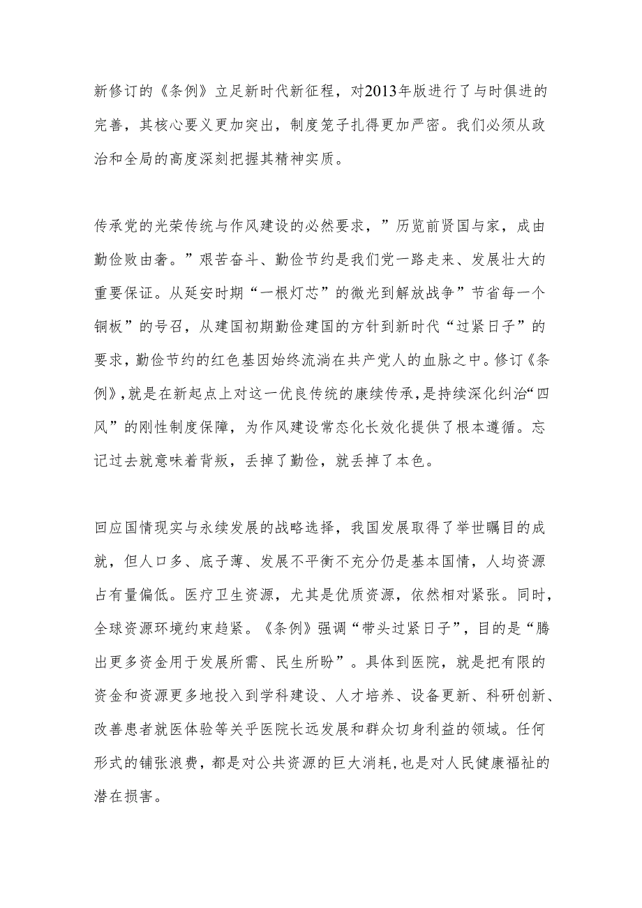 厉行节约反对浪费为建设人民满意的高水平三甲医院提供坚强作风保障——深入学习贯彻《党政机关厉行节约反对浪费条例》专题党课.docx_第2页