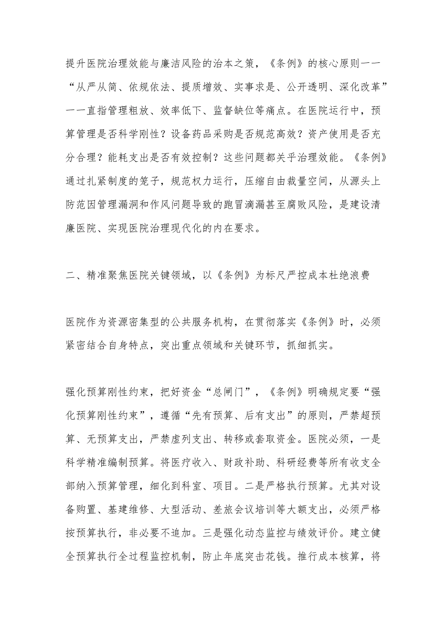 厉行节约反对浪费为建设人民满意的高水平三甲医院提供坚强作风保障——深入学习贯彻《党政机关厉行节约反对浪费条例》专题党课.docx_第3页