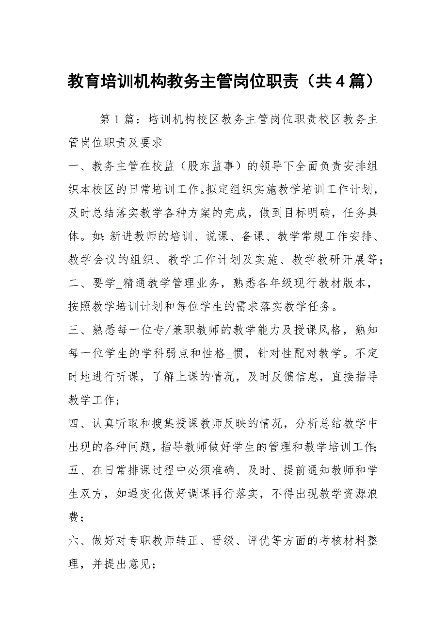 教育培训机构教务主管岗位职责共4篇.docx_第1页