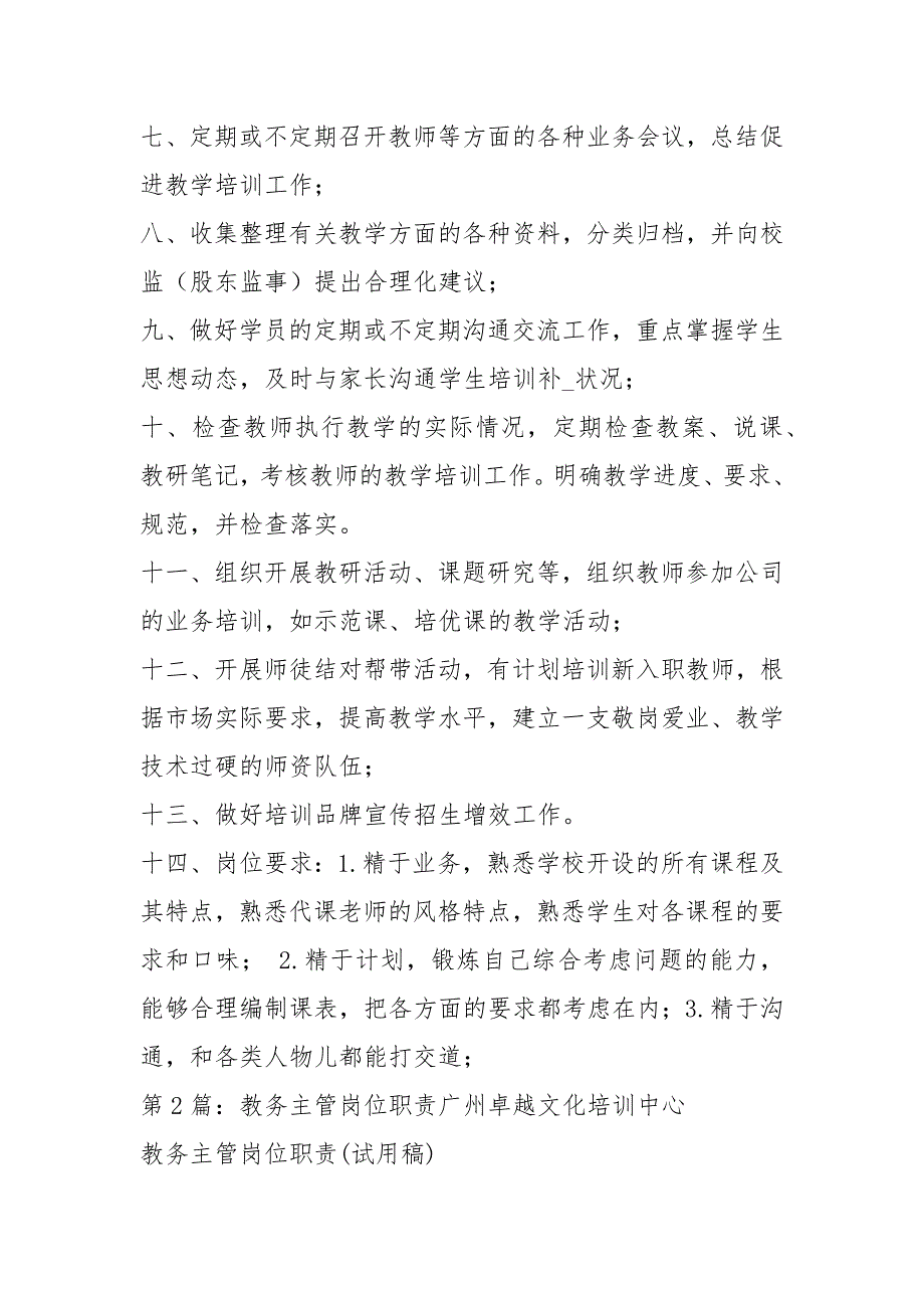 教育培训机构教务主管岗位职责共4篇.docx_第2页