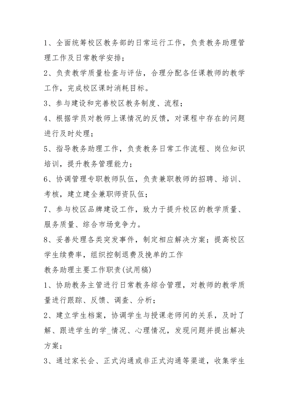教育培训机构教务主管岗位职责共4篇.docx_第3页