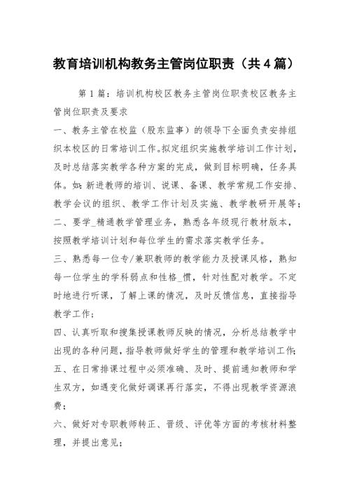 教育培训机构教务主管岗位职责共4篇.docx