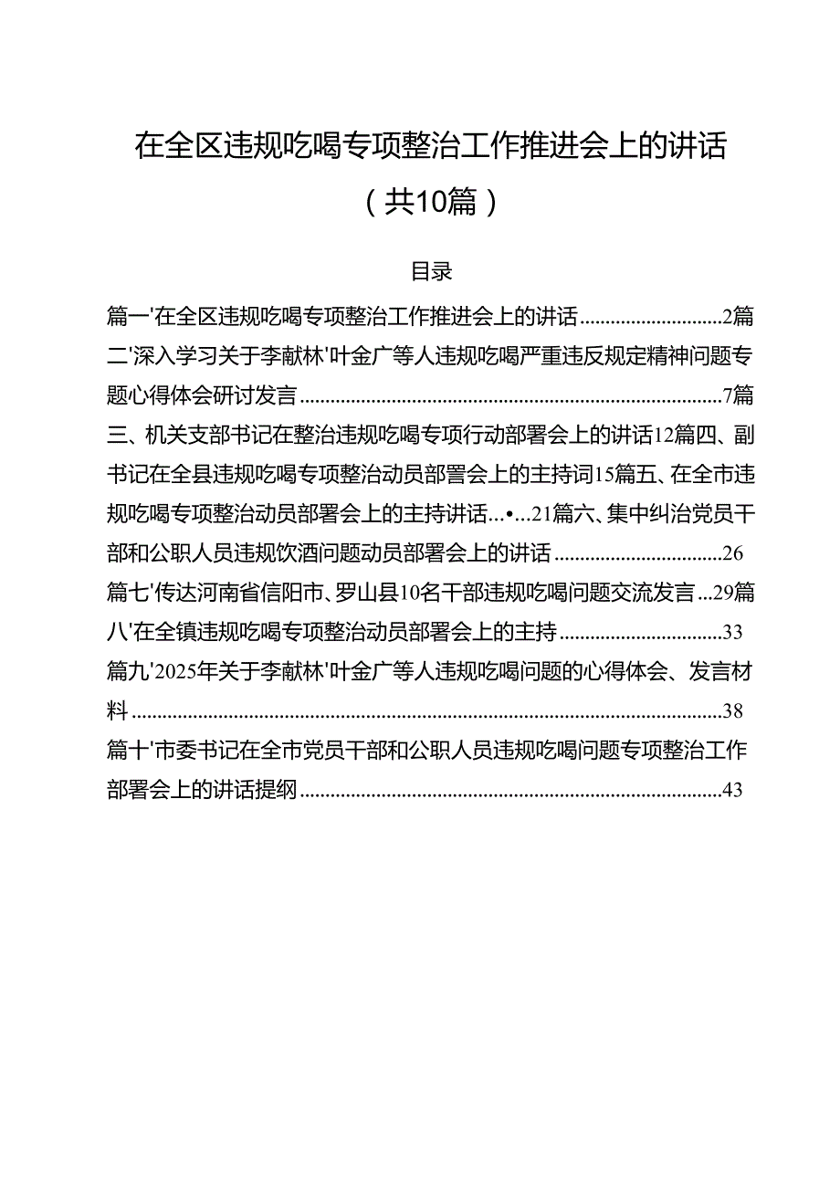 （10篇）在全区违规吃喝专项整治工作推进会上的讲话精选模板.docx_第1页