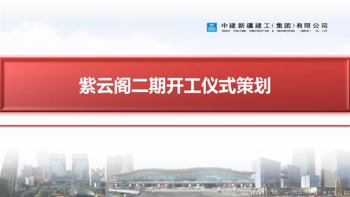 开工仪式策划方案1.ppt