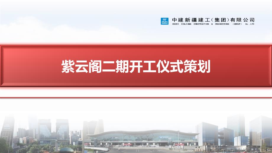 开工仪式策划方案1.ppt_第1页