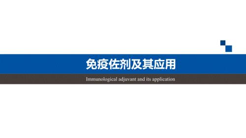 疫佐剂及其应用PPT课件.pptx