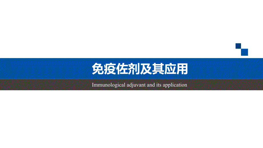 疫佐剂及其应用PPT课件.pptx_第1页