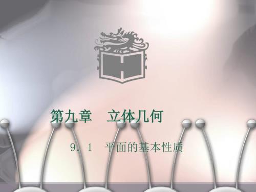 平面的基本性质PPT课件.ppt