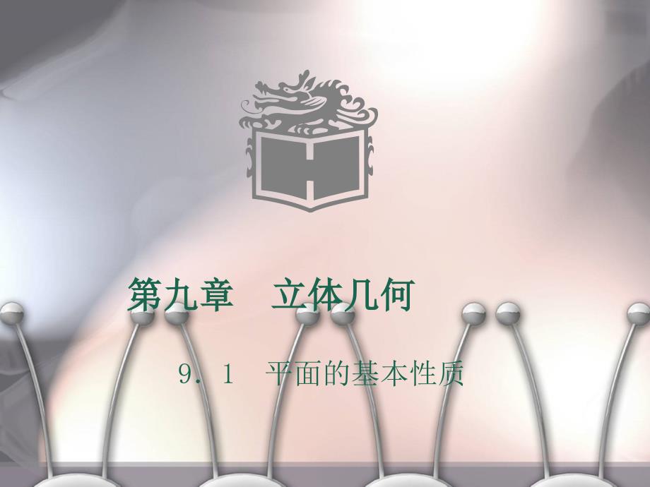 平面的基本性质PPT课件.ppt_第1页