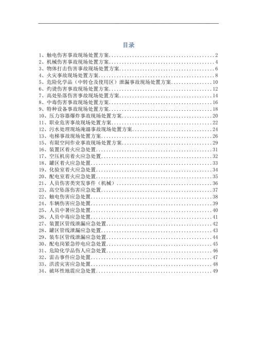常见各类安全生产事故现场应急处置方案汇编完整版.doc