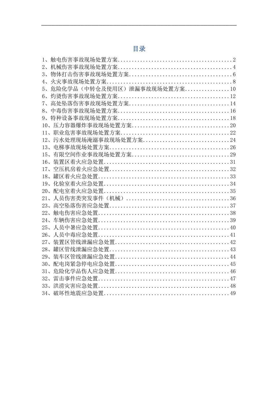常见各类安全生产事故现场应急处置方案汇编完整版.doc_第1页
