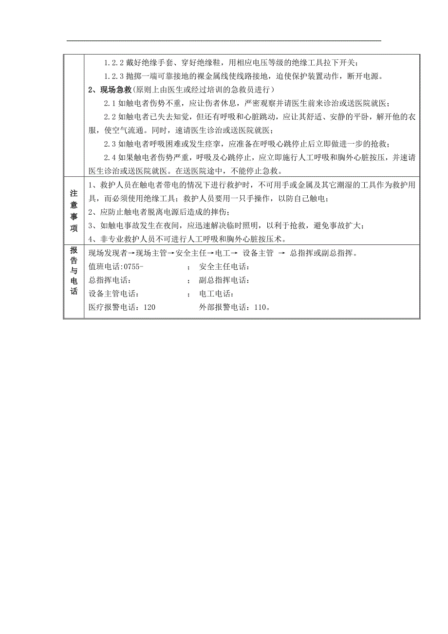 常见各类安全生产事故现场应急处置方案汇编完整版.doc_第3页