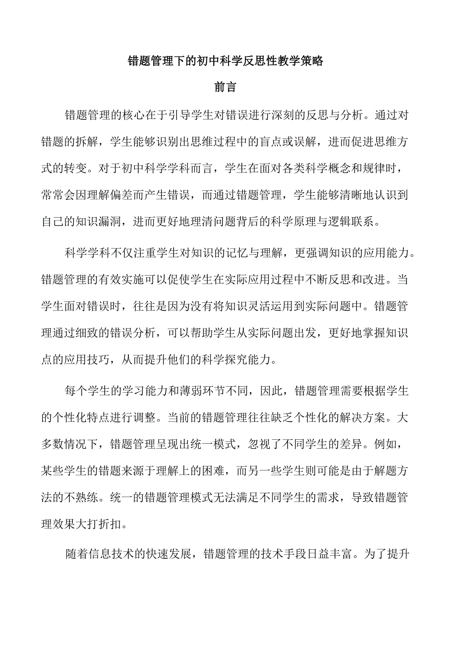 错题管理下的初中科学反思性教学策略.docx_第1页