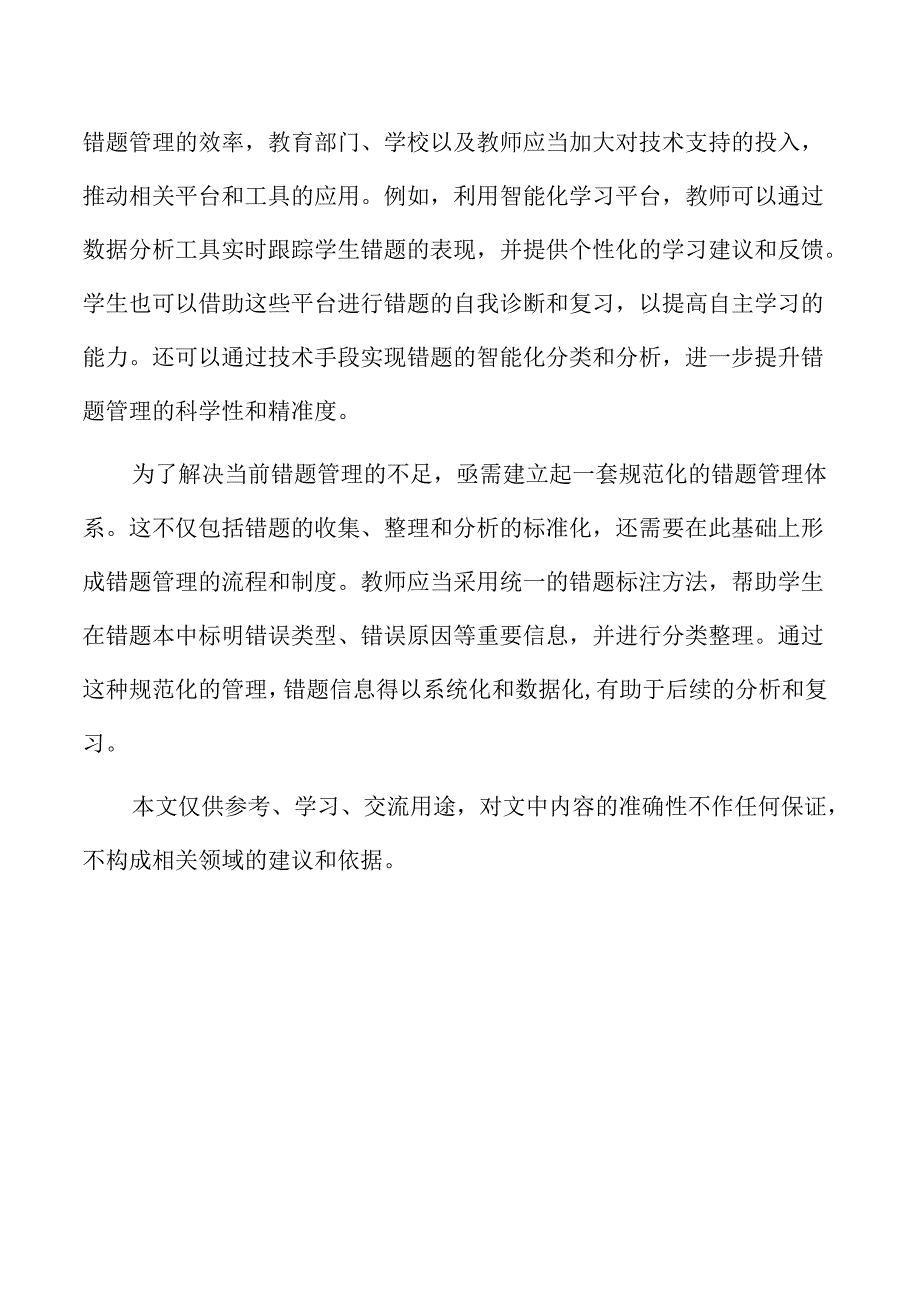 错题管理下的初中科学反思性教学策略.docx_第2页
