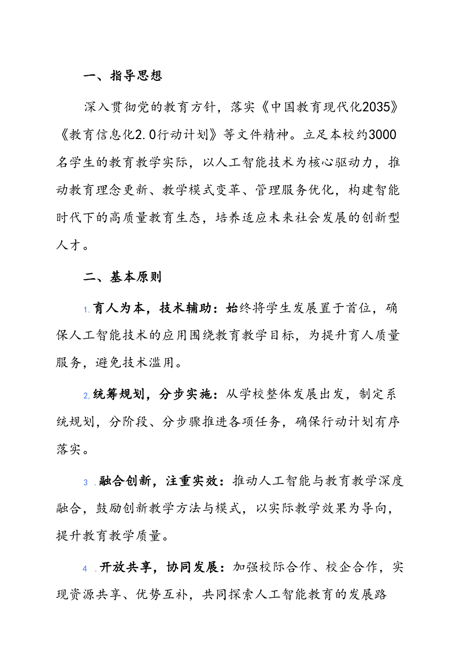 中小学校人工智能赋能教育教学高质量发展三年行动计划（完整版）.docx_第2页