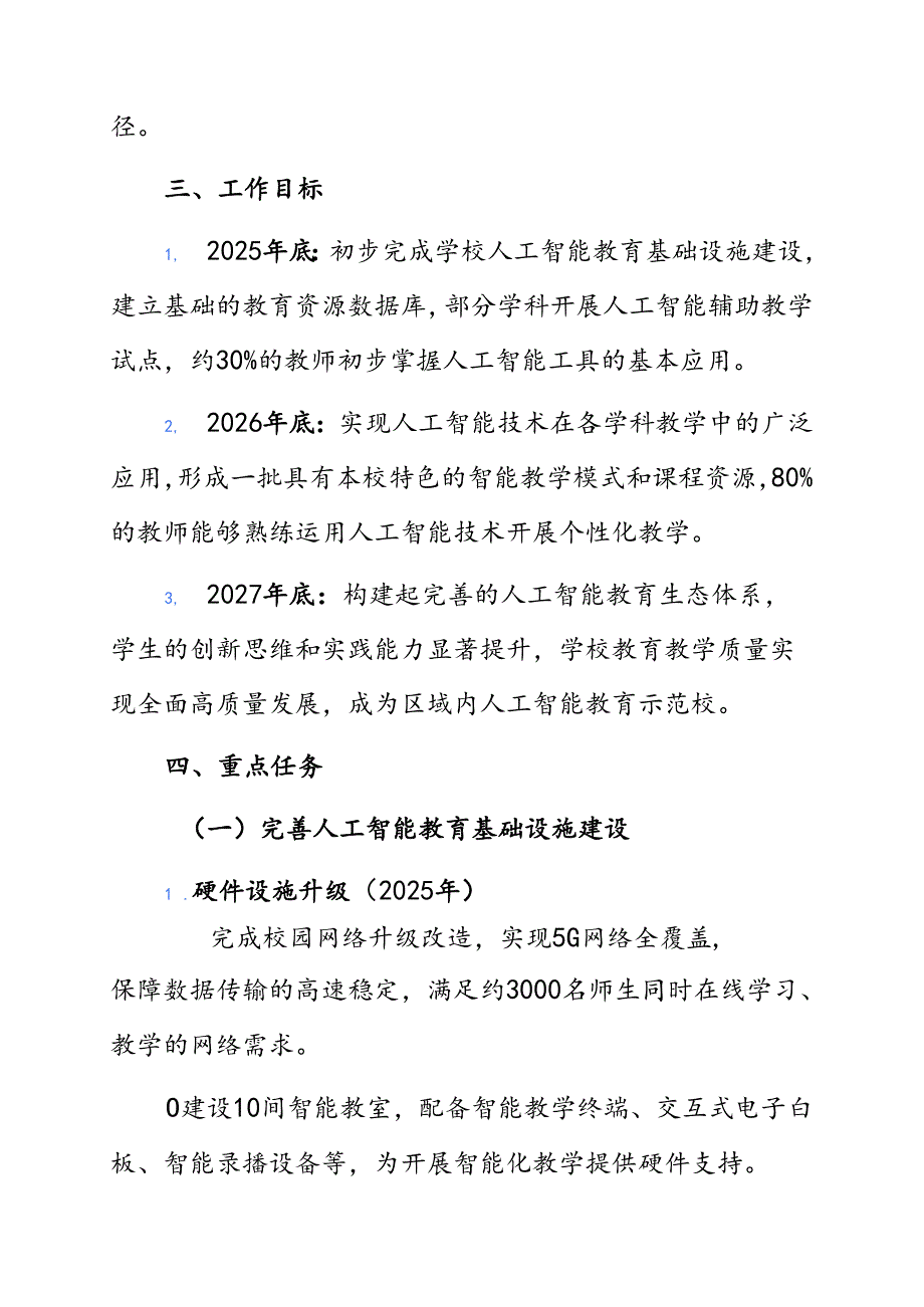中小学校人工智能赋能教育教学高质量发展三年行动计划（完整版）.docx_第3页