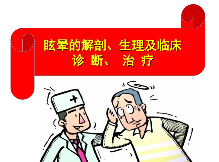 教学查房眩晕病PPT课件.ppt_第1页