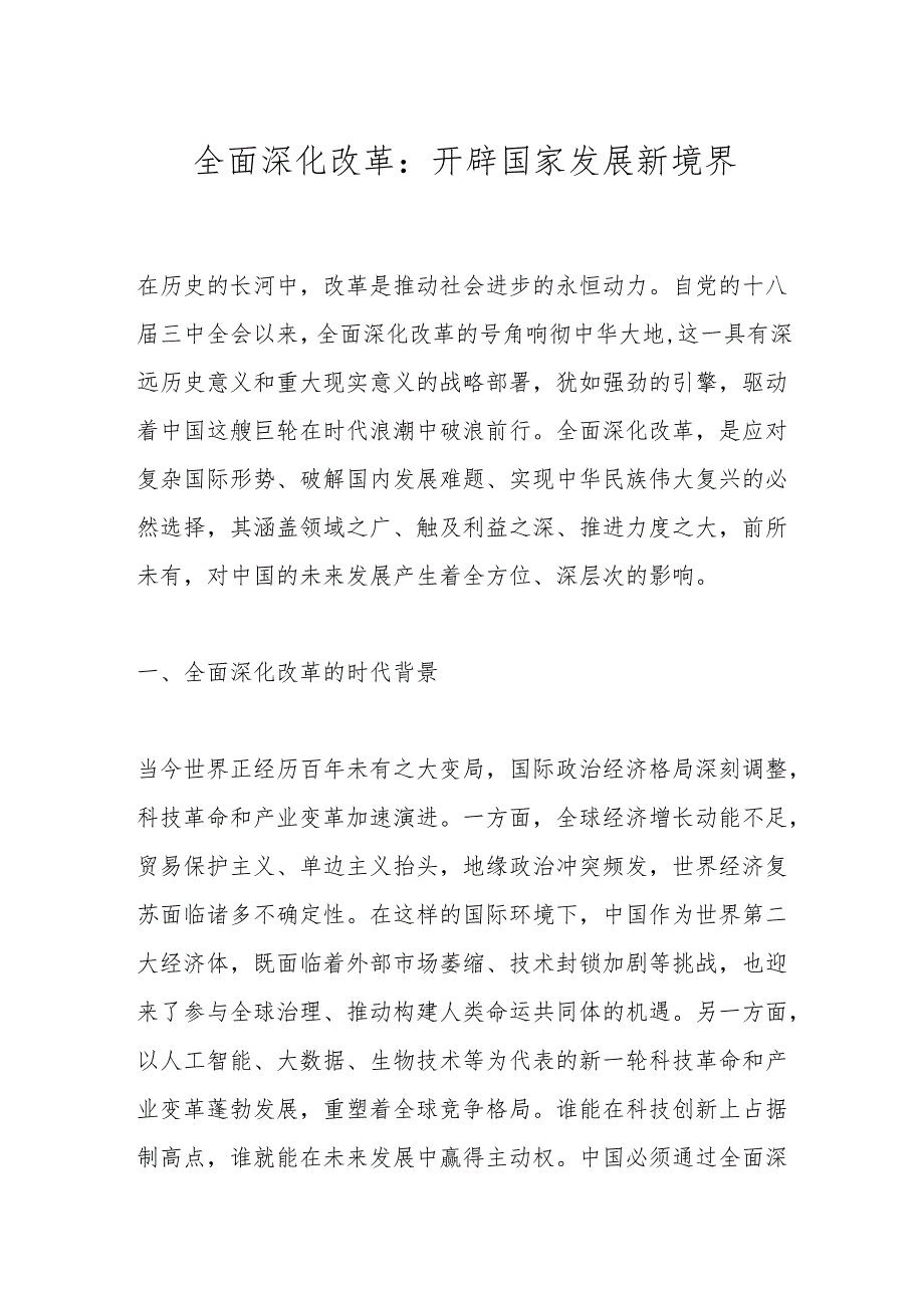 全面深化改革：开辟国家发展新境界.docx_第1页