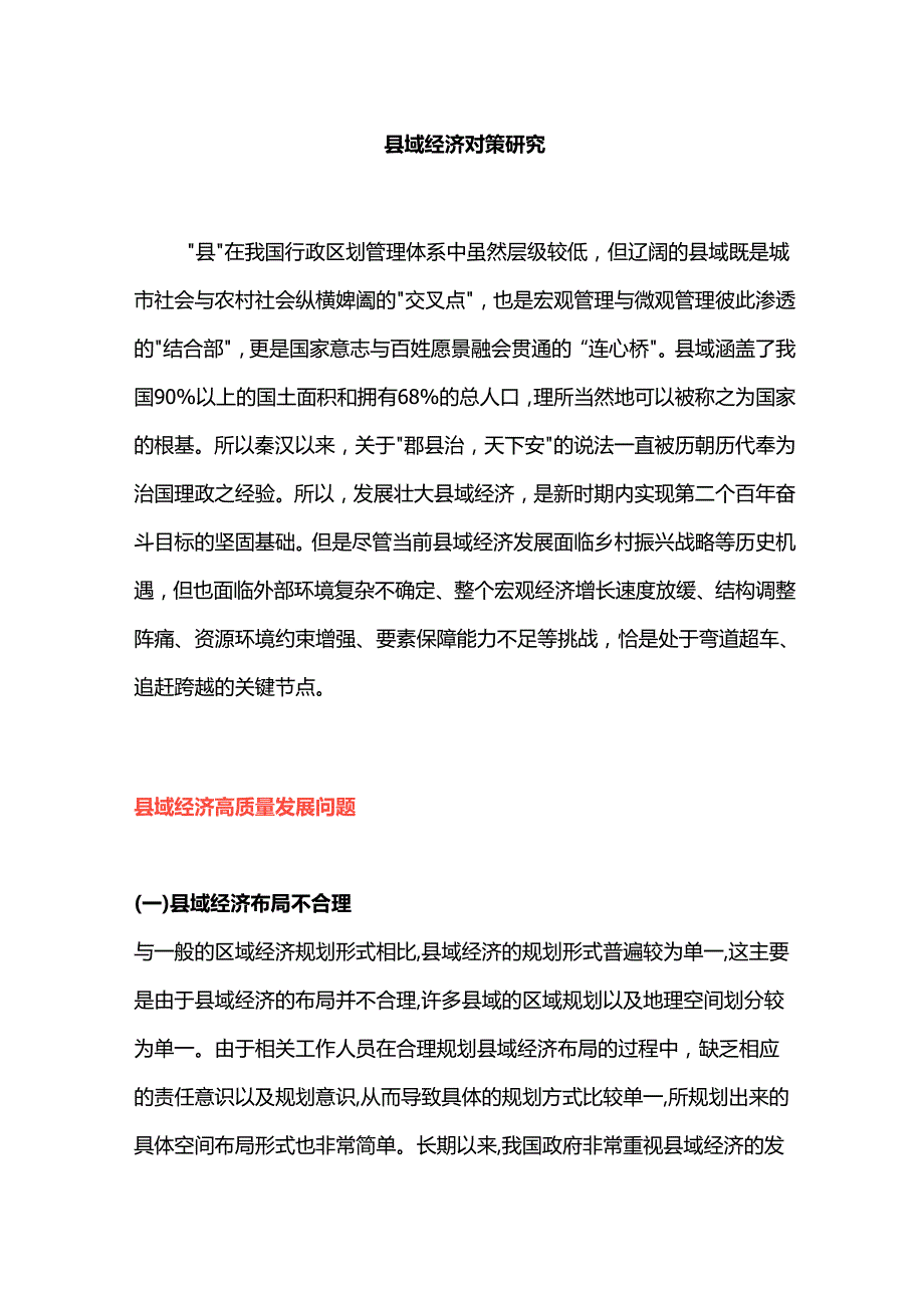 县域经济对策研究.docx_第1页
