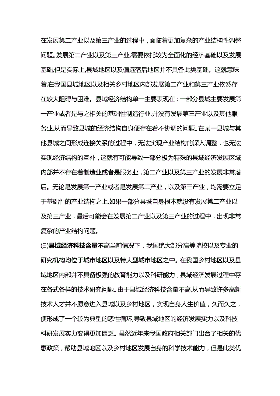 县域经济对策研究.docx_第3页