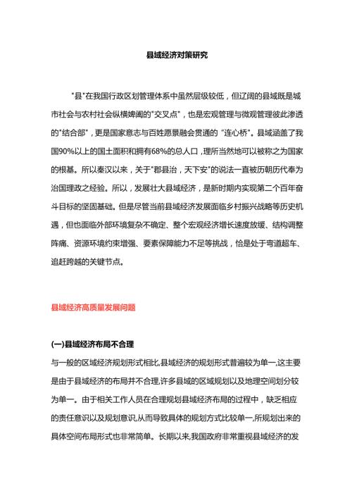 县域经济对策研究.docx