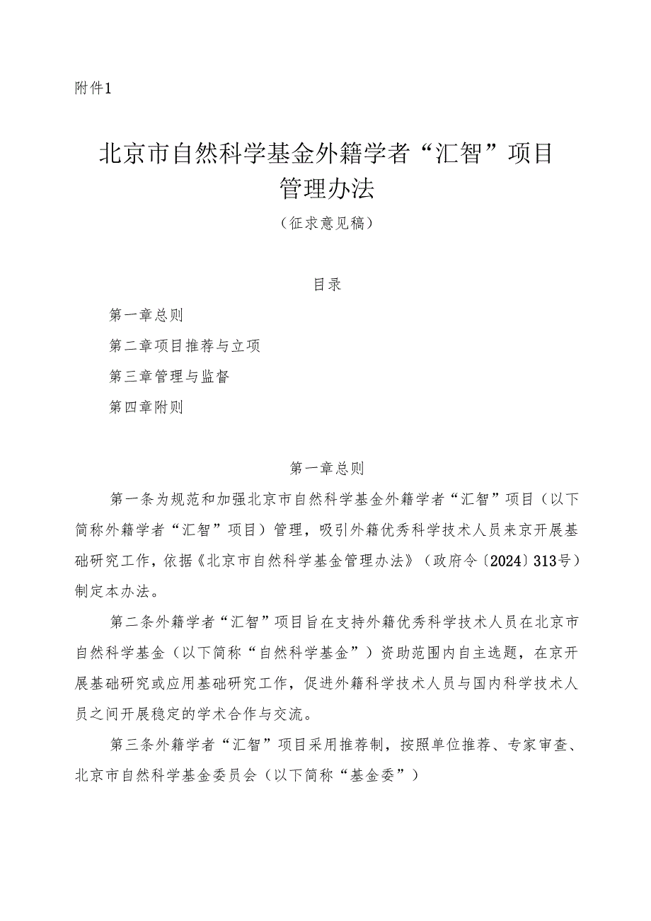 北京市自然科学基金外籍学者“汇智”项目管理办法》（征.docx_第1页