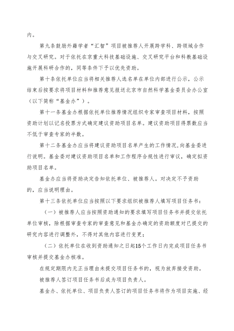 北京市自然科学基金外籍学者“汇智”项目管理办法》（征.docx_第3页
