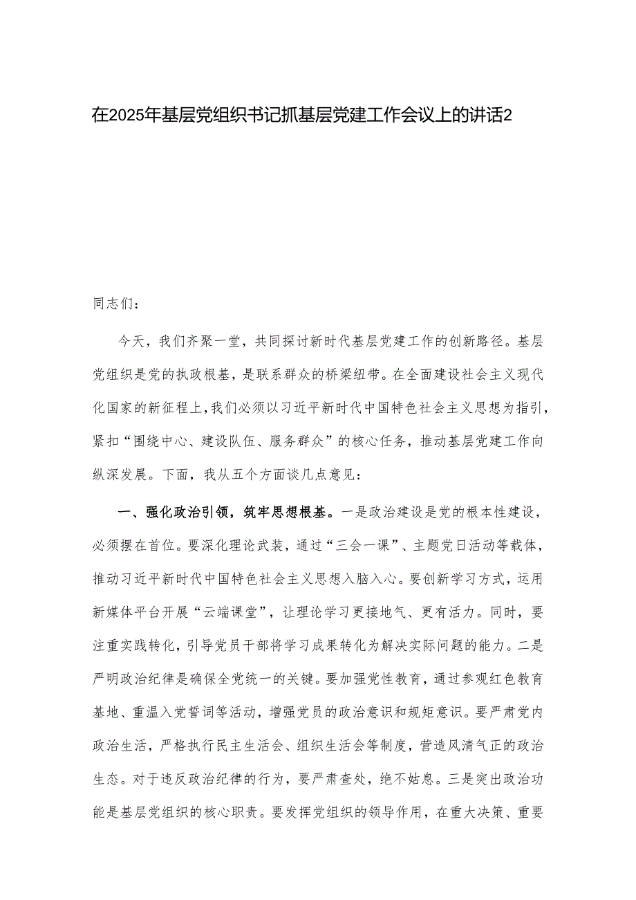 在2025年基层党组织书记抓基层党建工作会议上的讲话2篇.docx_第1页