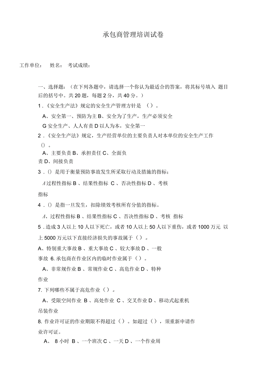承包商HSE培训试卷含答案.docx_第1页