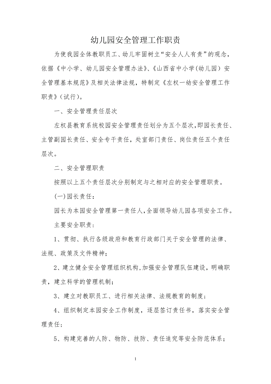幼儿园安全管理工作职责.doc_第1页