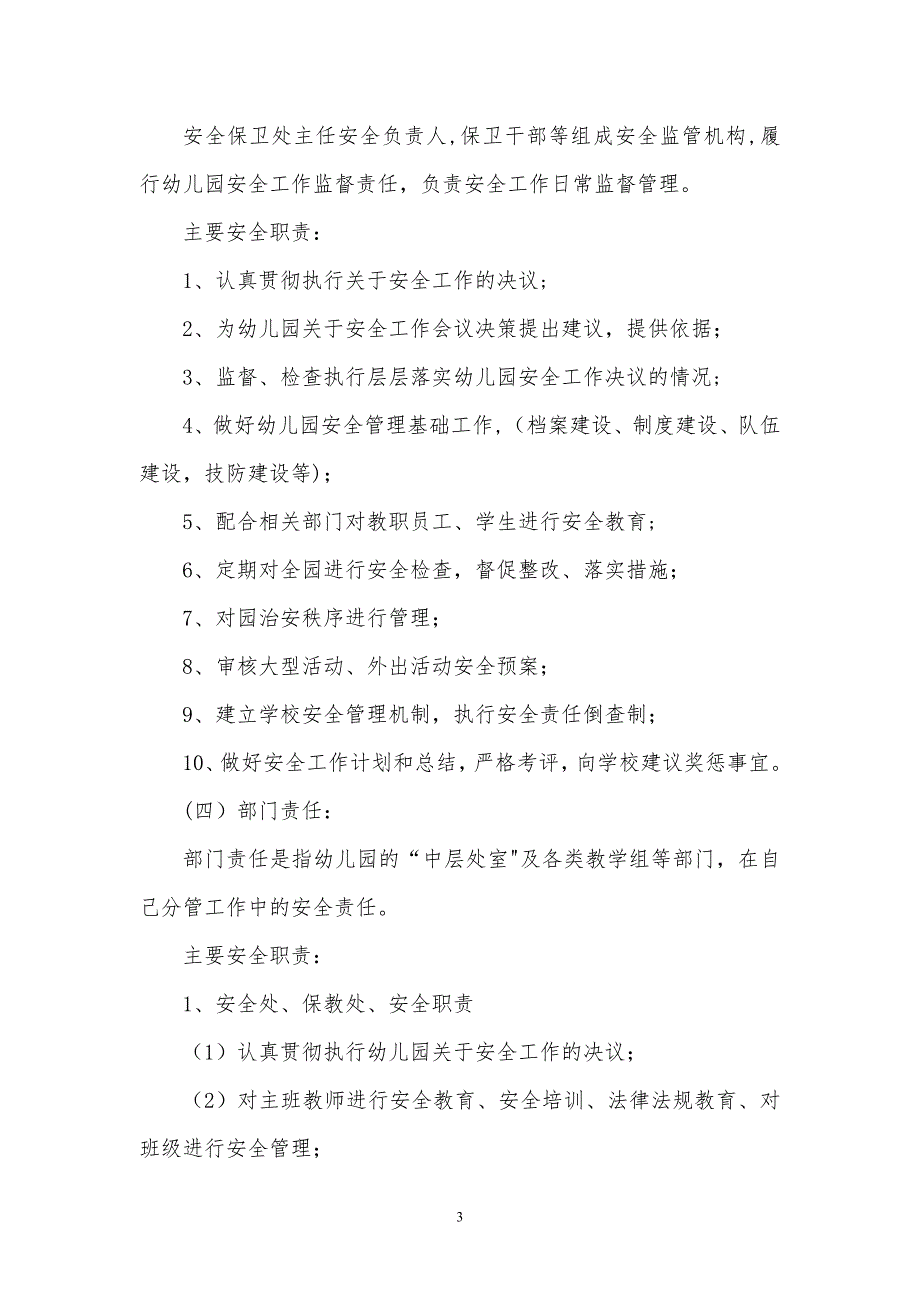 幼儿园安全管理工作职责.doc_第3页