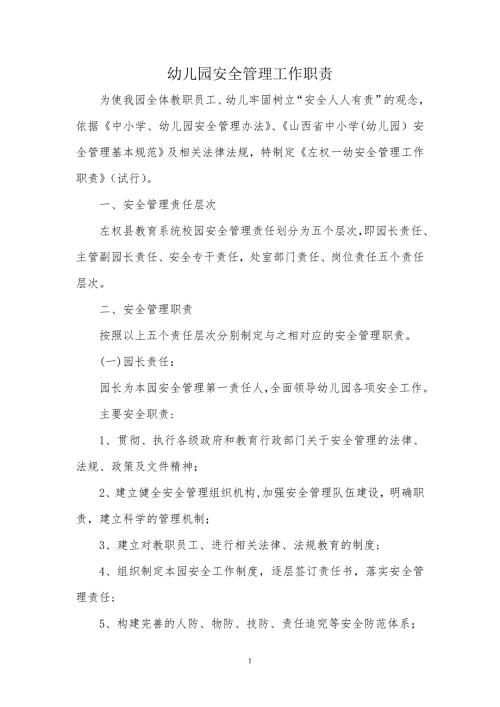 幼儿园安全管理工作职责.doc