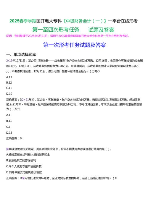 2025季学期国开电大专科《中级财务会计(一)》一平台在线形考(第一至四次形考任务)试题及答案.docx