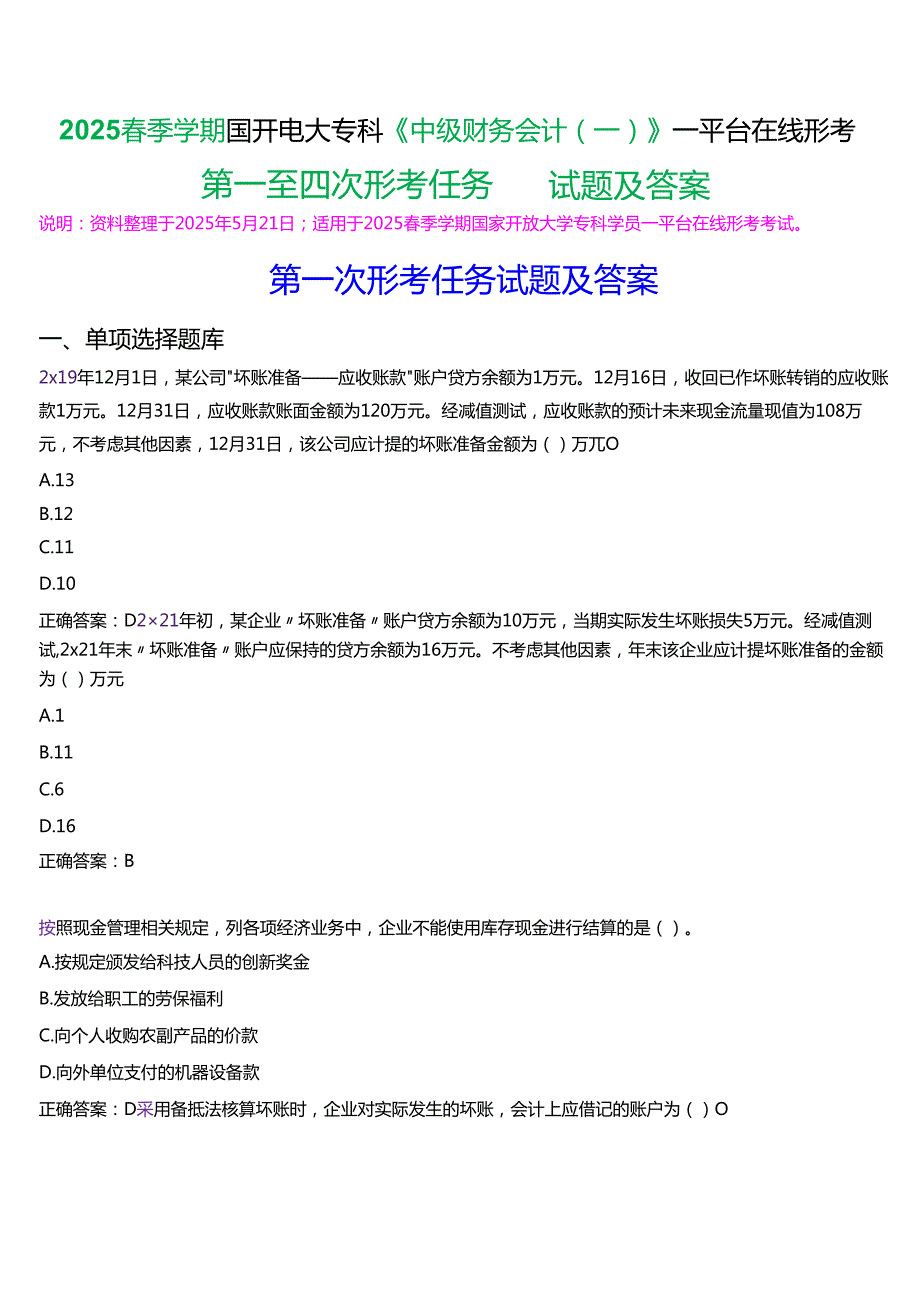 2025季学期国开电大专科《中级财务会计(一)》一平台在线形考(第一至四次形考任务)试题及答案.docx_第1页