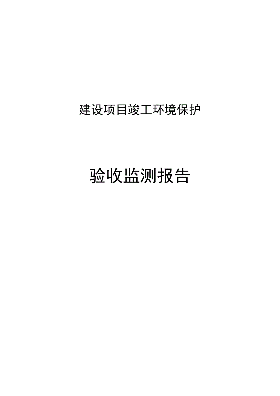 污水处理验收报告.doc_第1页