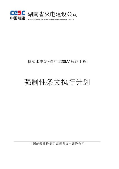 强制性条文执行计划汇总.docx