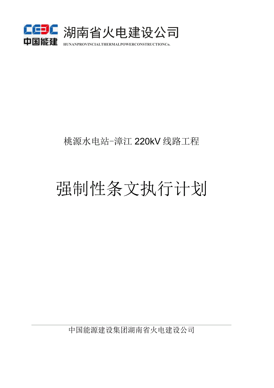 强制性条文执行计划汇总.docx_第1页
