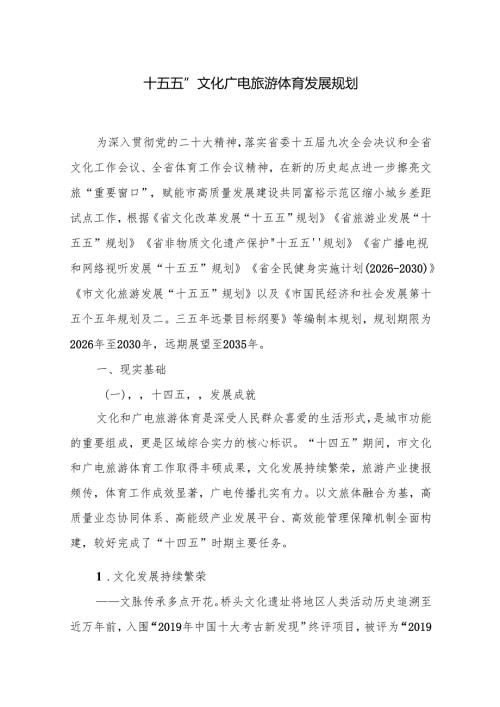 “十五五”文化广电旅游体育发展规划.docx