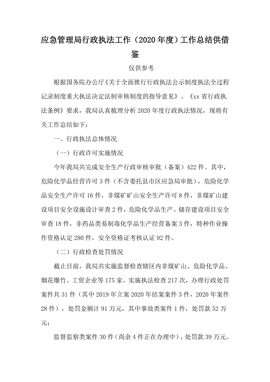 应急管理局行政执法工作2020工作总结供借鉴.docx_第1页