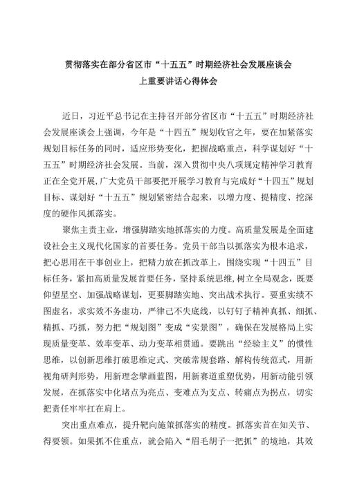 贯彻落实在部分省区市“十五五”时期经济社会发展座谈会上重要讲话心得体会（共5篇）.docx