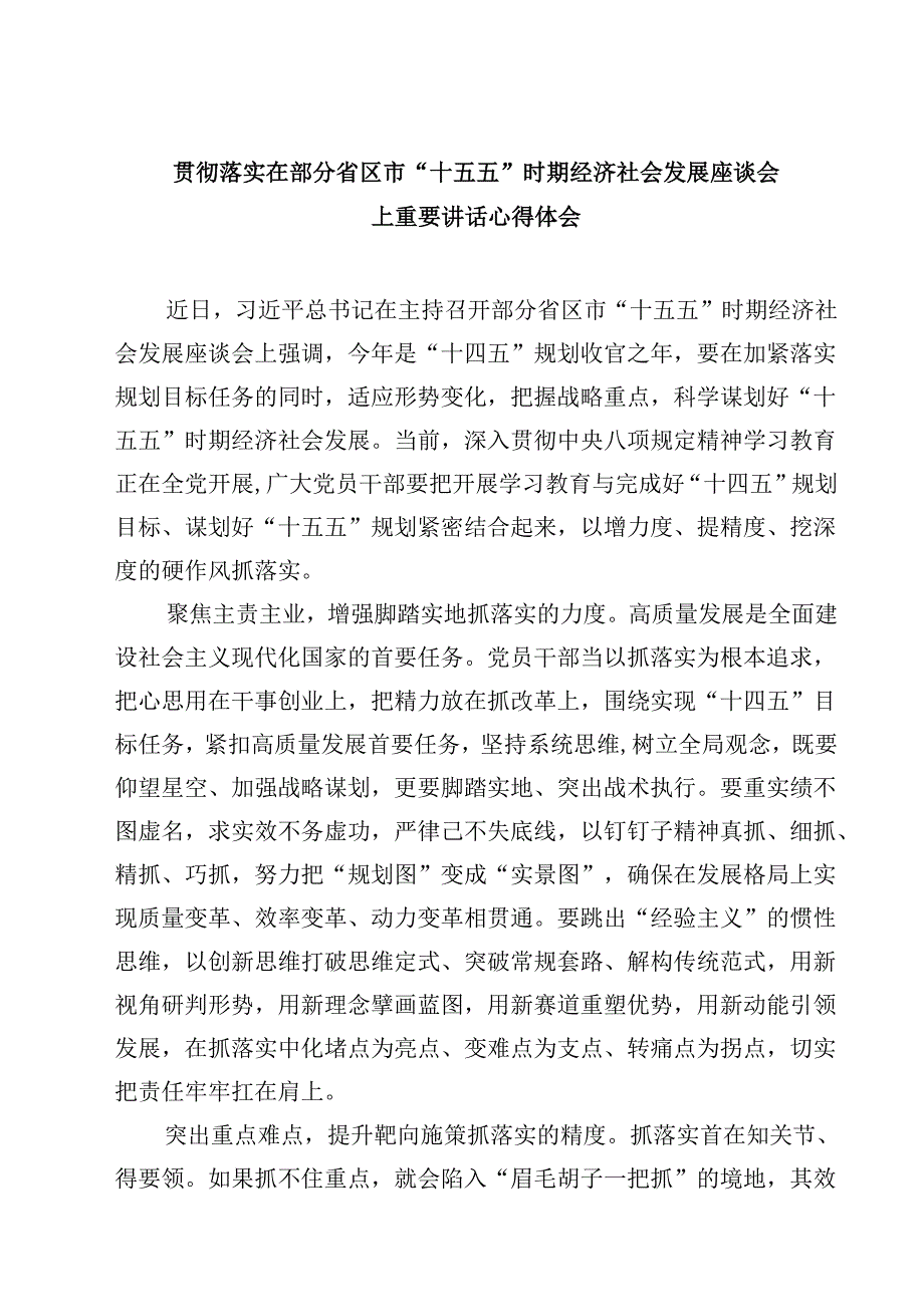 贯彻落实在部分省区市“十五五”时期经济社会发展座谈会上重要讲话心得体会（共5篇）.docx_第1页